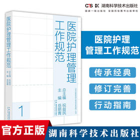 现代医院管理与等级评审指南:医院护理管理工作规范 等级评审重要依据 护理工作行动指南