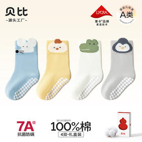 【四双组合装！】贝比婴儿袜2024秋季新款100%纯棉男女宝宝袜子点胶防滑儿童地板袜