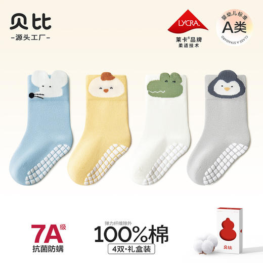 【四双组合装！】贝比婴儿袜2024秋季新款100%纯棉男女宝宝袜子点胶防滑儿童地板袜 商品图0