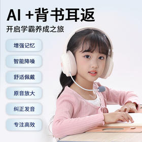 童乐思ai智能学习耳机 懂知识能辅导