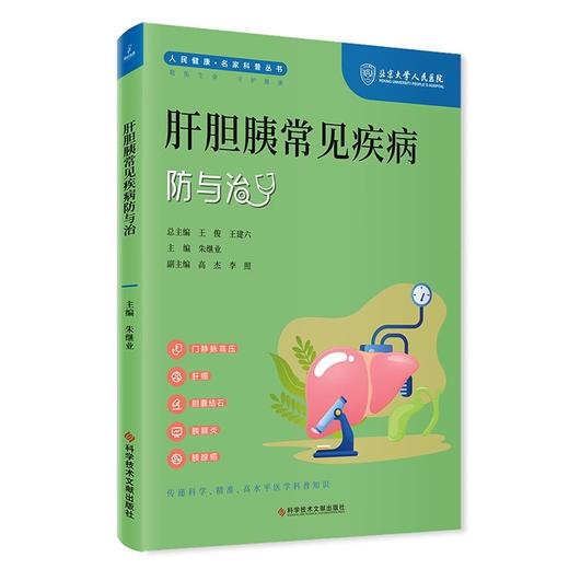 肝胆胰常见疾病防与治 人民健康名家科普丛书 门静脉高压 肝癌 胆囊结石 胰腺炎 主编 朱继业 科学技术文献出版社9787523505014 商品图1