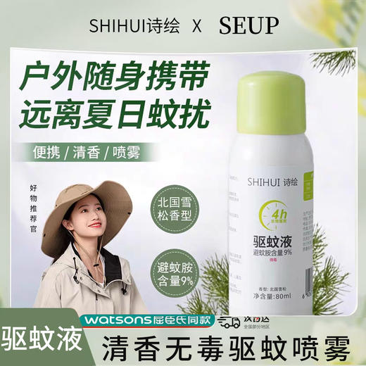 诗绘黛幽丝驱蚊液 商品图0