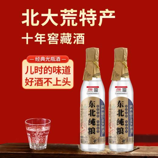 热卖中！！【始于1939年】北大荒“东北纯粮”52%vol浓香型白酒10年精酿！ 商品图0