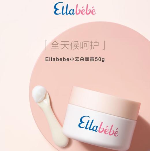 4楼Eubelle欧蓓 Ellebebe嗳乐蓓贝小云朵面霜50g（旋盖款） 保湿滋润 吊牌价：320-640元 活动价：259-399元 商品图4