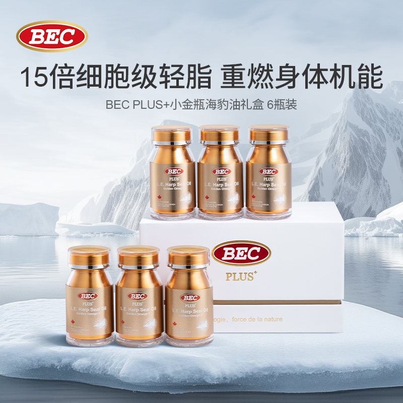 【郑州包税】BEC15倍轻脂小金瓶海豹油6瓶礼盒-指定款