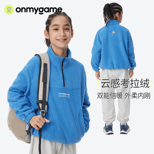 onmygame童装羊绒蛋白糯糯衣/考拉绒连帽卫衣/考拉绒立领超纤云感外套/加绒卫衣/远红外加绒卫衣，专业儿童运动品牌，和浙江理工大学研发面料，舒服又百搭，男孩女孩都有【LA】 商品图4