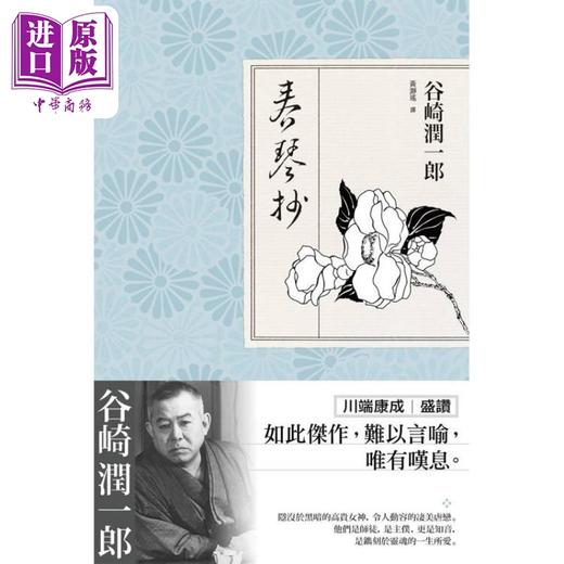 预售 【中商原版】春琴抄 日本殉情文学代表作 文豪谷崎润一郎阴翳美学巅峰之作 港台原版 谷崎润一郎 青丘文化 商品图1