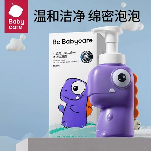 300ml-Babycare小恐龙儿童二合一沐浴洗发露 商品图1