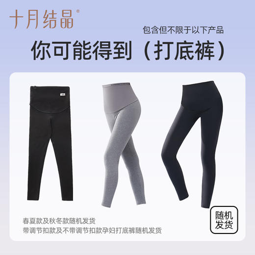 【孕妇裤盲盒】十月结晶孕妇裤打底裤惊喜随机盲盒（非质量问题不退不换） 商品图2