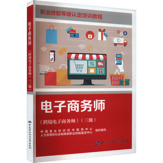 电子商务师(跨境电子商务师)(三级) 商品图0