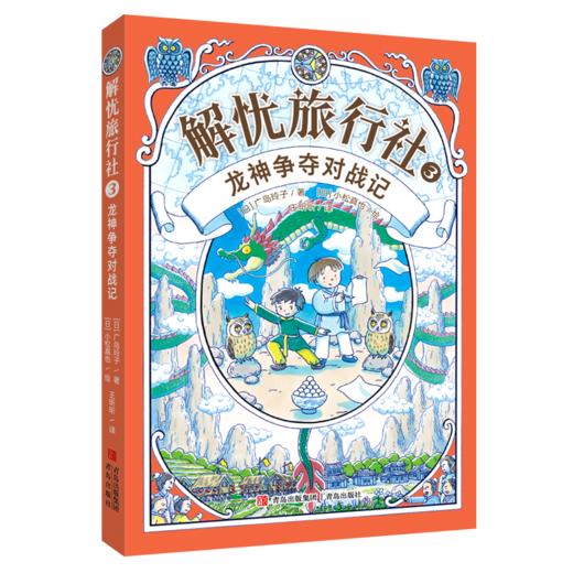 解忧旅行社（全3册）《神奇点心店》作者广岛玲子新作！解忧旅行社的奇幻冒险，让孩子内心更强大！ 商品图8