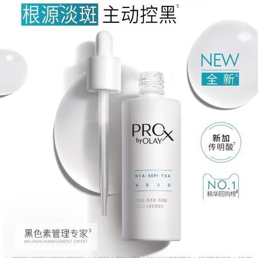 【OLAY】玉兰油PROX亮洁皙颜祛斑精华液 商品图0