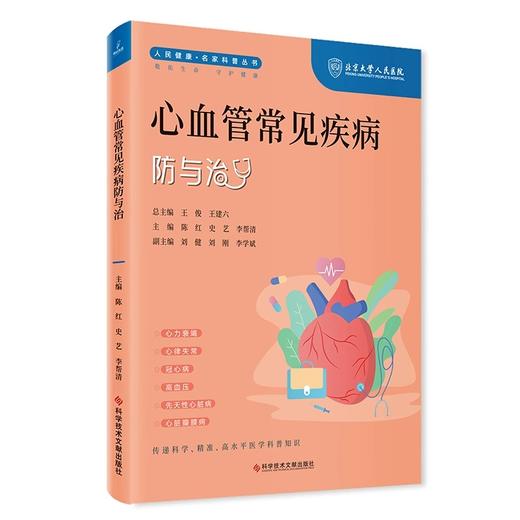 心血管常见疾病防与治 人民健康 名家科普丛书 心力衰竭 心律失常 冠心病 高血压主编陈红 史艺等科学技术文献出版社9787523507803 商品图1