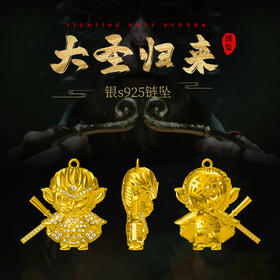 【宏艺珠宝】大圣归来·银s925链坠