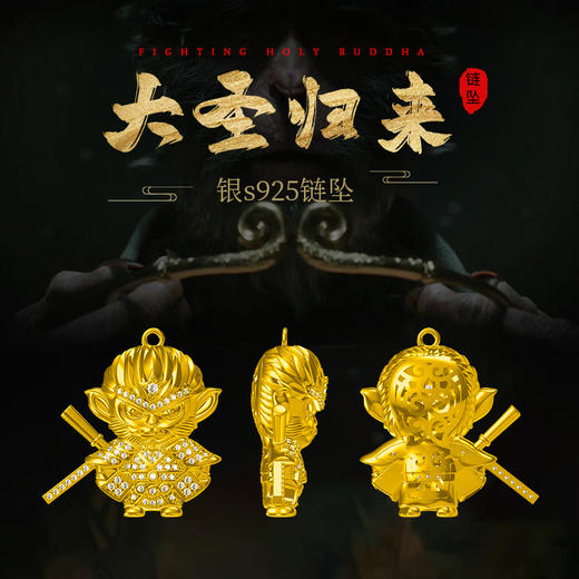 【宏艺珠宝】大圣归来·银s925链坠 商品图0