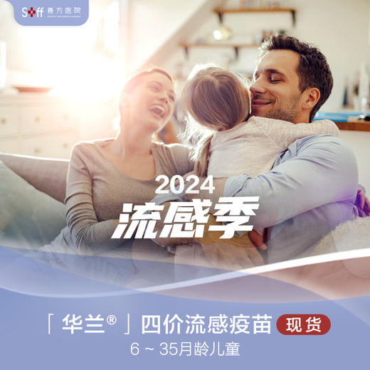 【现货】华兰四价流感疫苗-6-35月龄宝宝 商品图0