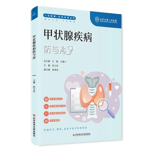 甲状腺疾病防与治  人民健康 名家科普丛书 甲状腺结节 甲状腺功能亢进 甲状腺癌 主编纪立农 科学技术文献出版社 9787523508039 商品图1