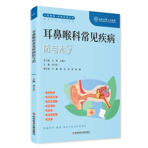 耳鼻喉科常见疾病防与治 人民健康 名家科普丛书 耳石症 耳蜗植入 鼻窦炎 鼾证 喉癌 主编余力生 科学技术文献出版社9787523507988 商品图1