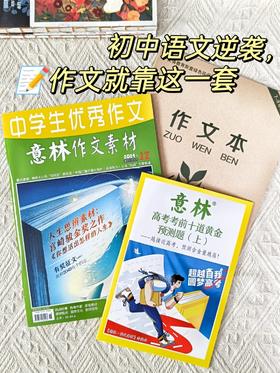 【考生必看】意林系列