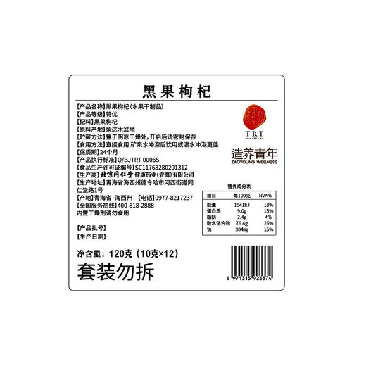 【正宗同仁堂品牌】北京同仁堂 黑果枸杞-120克（10克×12）牛头果 密封锁鲜 匠心传承SY 商品图9