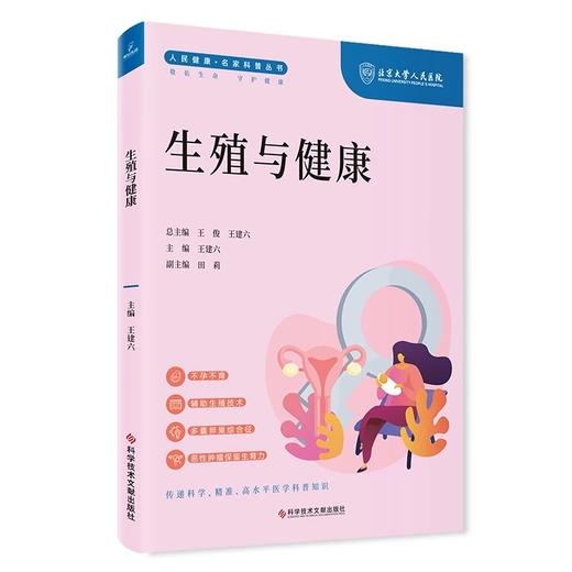 生殖与健康 人民健康 名家科普丛书 不孕不育 多囊卵巢综合征 恶性肿瘤保留生育力 主编 王建六 科学技术文献出版社9787523507957 商品图1