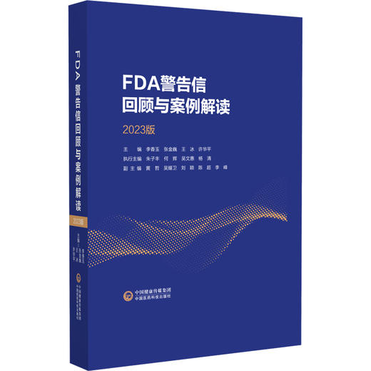 FDA警告信回顾与案例解读2023版 从FDA视角看cGMP 窄治疗窗药物的工艺验证问题 主编 李香玉等 中国医药科技出版社9787521447170 商品图1