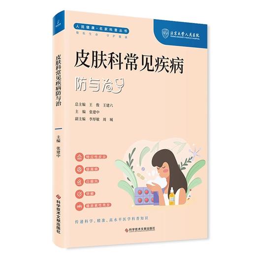 皮肤科常见疾病防与治 人民健康名家科普丛书 特应性皮炎 白癜风 甲癣 雄激素性脱发 主编张建中 科学技术文献出版社9787523505120 商品图1