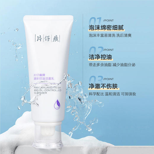 片仔癀牌清新控油洁面乳 商品图1