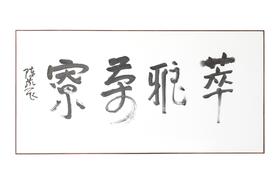 萃雅茶寮  陈燕飞书法作品