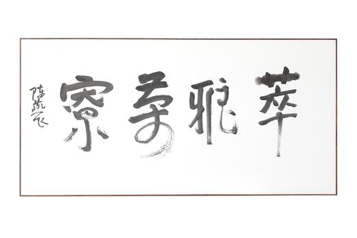 萃雅茶寮  陈燕飞书法作品 商品图0