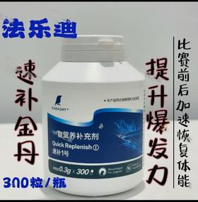 【速补金丹】300粒/快速恢复体能 排除乳酸 速补金丹（法乐迪鸽药）