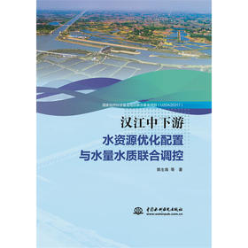 汉江中下游水资源优化配置与水量水质联合调控