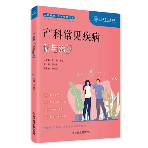 产科常见疾病防与治 人民健康 名家科普丛书 科学备孕 孕期疾病与保健 产后身心康复 主编 王建六科学技术文献出版社9787523505113 商品图1