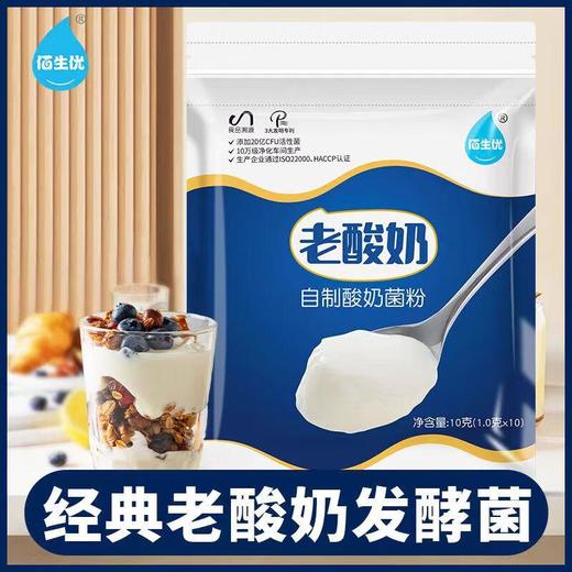 佰生优自制酸奶菌粉老酸奶10g 商品图0