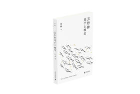 知新· 五秒钟是什么概念   锦璐/著