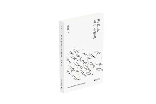 知新· 五秒钟是什么概念   锦璐/著 商品图0