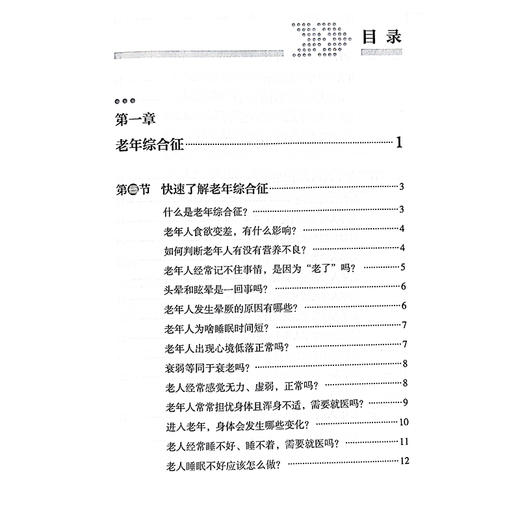 老年综合征的防治与居家照护 人民健康名家科普丛书 骨质疏松症 肌少症 阿尔茨海默病主编王晶桐 科学技术文献出版社9787523508091 商品图3