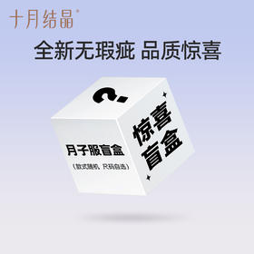 【家居服月子服盲盒】十月结晶月子服惊喜随机盲盒（非质量问题不退不换）