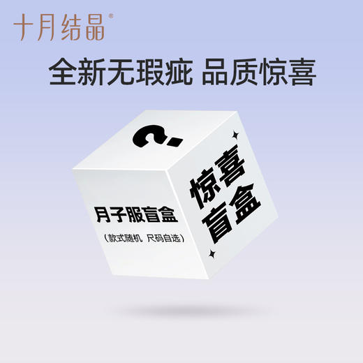 【家居服月子服盲盒】十月结晶月子服惊喜随机盲盒（非质量问题不退不换） 商品图0