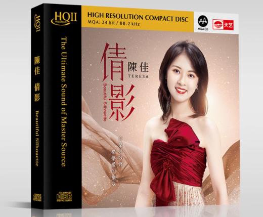 天艺唱片陈佳《倩影》 HQCDII限量高品质音乐CD发烧碟片 商品图0