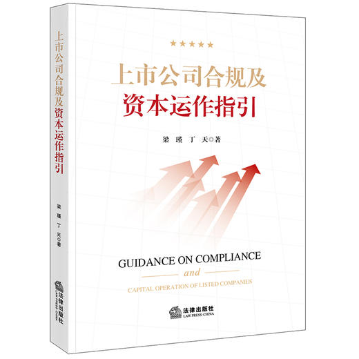 上市公司合规及资本运作指引 梁瑾 丁天著 法律出版社 商品图0