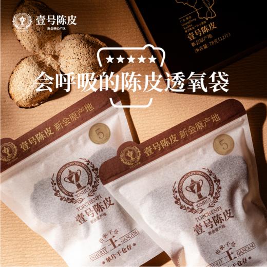 壹号陈皮-正宗新会干仓圈枝陈皮-12片五年圈枝【赠礼盒+礼品袋】 商品图3