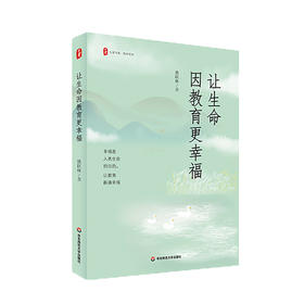 让生命因教育更幸福 大夏书系 吴正宪 教育常识 教师教学