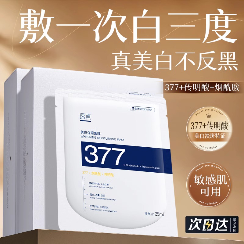 【巨美白 强淡斑】美白保湿面膜 25ml*10片/盒装#377美白面膜去黄气暗沉补水保湿提亮肤色祛淡斑女熬夜旗舰店正品