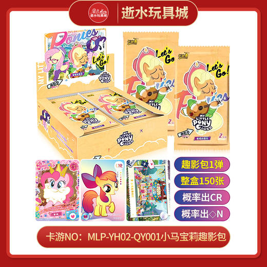 H卡游NO;MLP-YH02-QY001小马宝莉趣影包第2弹 商品图1