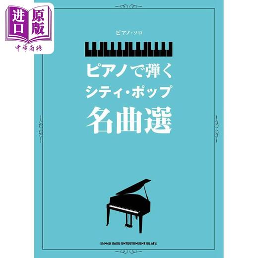【中商原版】乐谱 日本City Pop精选名曲钢琴独奏乐谱 日文艺术原版 ピアノで弾くシティ ポップ名曲選 ピアノ ソロ 商品图0