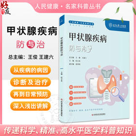 甲状腺疾病防与治  人民健康 名家科普丛书 甲状腺结节 甲状腺功能亢进 甲状腺癌 主编纪立农 科学技术文献出版社 9787523508039