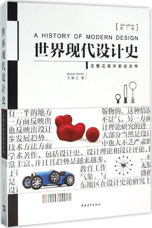 王受之《世界现代设计史》 商品图0