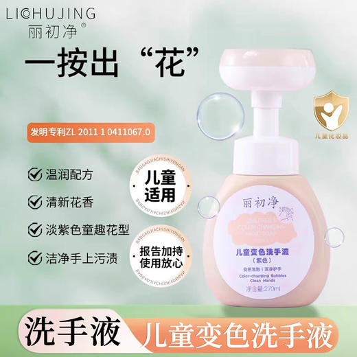 丽初净儿童变色洗手液 商品图0