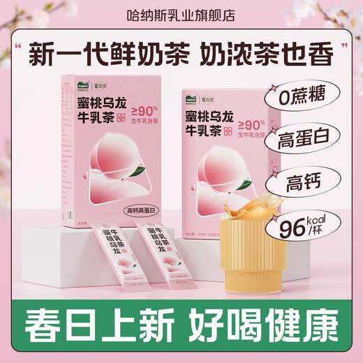 【乐刻甄选】哈纳斯新疆奶茶蜜桃乌龙牛乳茶100g/盒 商品图0